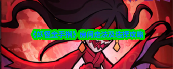 《妖怪金手指》房间移动与选择技巧指南