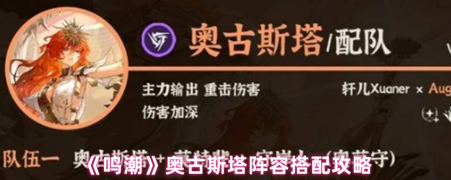《鸣潮》全新奥古斯塔阵容组合详解