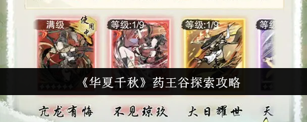 《华夏千秋》药王谷探秘指南