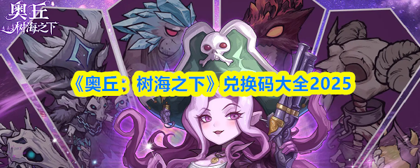 《奥丘:树海之下》兑换码汇总与使用指南