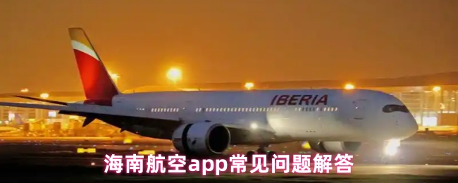 《海南航空》海南航空PP常见疑问解答汇总