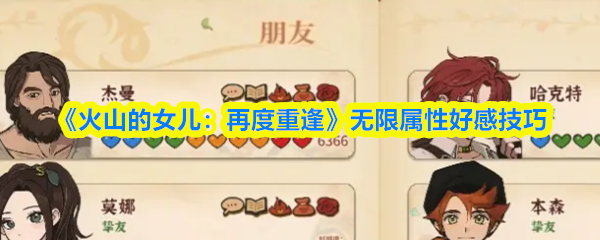 《火山的女儿:再度重逢》提升好感度的属性技巧