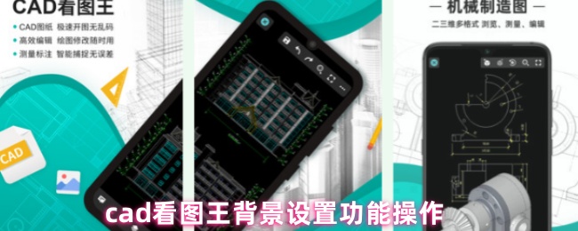 《CAD看图王》cd看图王背景设置功能详解与操作指南