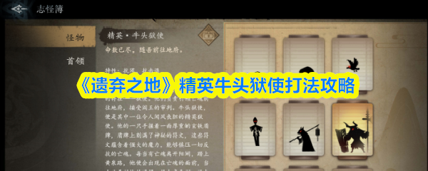 《遗弃之地》精英牛头狱使战斗技巧详解