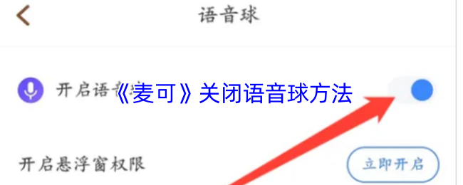 《麦可》如何关闭语音球功能