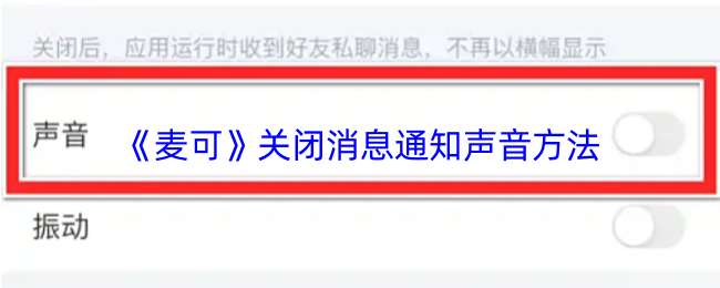 《麦可》静音消息通知的方法解析