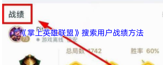 《掌上英雄联盟》提升用户战绩查询技巧