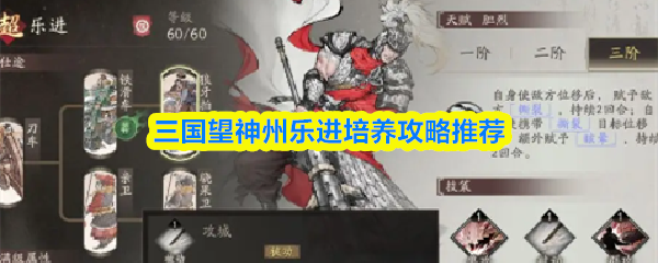 《三国望神州》乐进培养全攻略:三国望神州角色发展指南