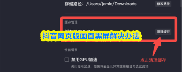 《抖音》抖音网页版黑屏问题解决技巧