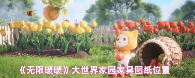 《暖暖》大世界家园家具图纸获取指南