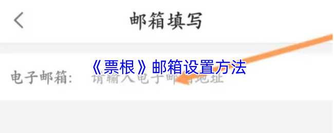 《票根》邮箱设置技巧大揭秘