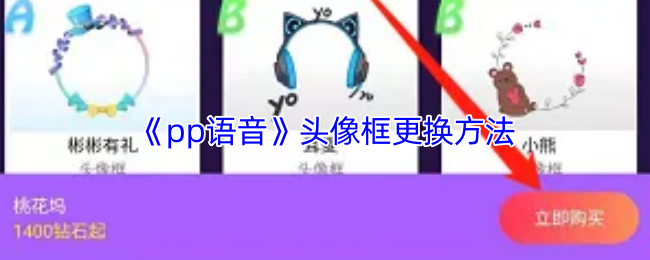 《pp语音》头像框更换技巧与步骤解析
