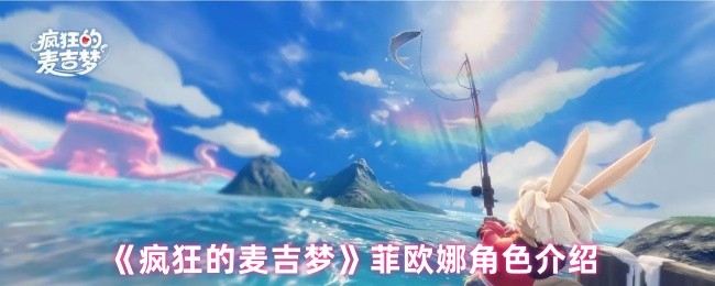 《疯狂的麦吉梦》菲欧娜角色详解与技能解析