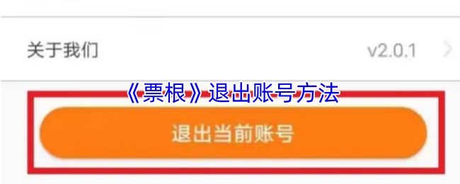 《票根》安全退出账号的步骤解析