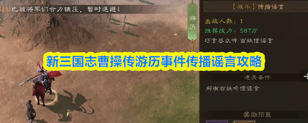 《新三国志曹操传》新三国志曹操传游历事件中的谣言传播技巧解析