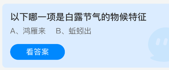 《支付宝》白露节气的物候特征有哪些？