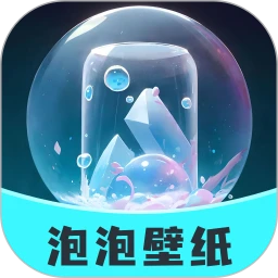 泡泡壁纸安卓