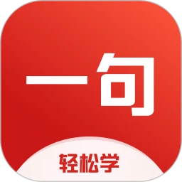 一句英语下载安装