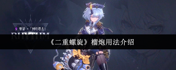 《二重螺旋》榴炮使用技巧详解