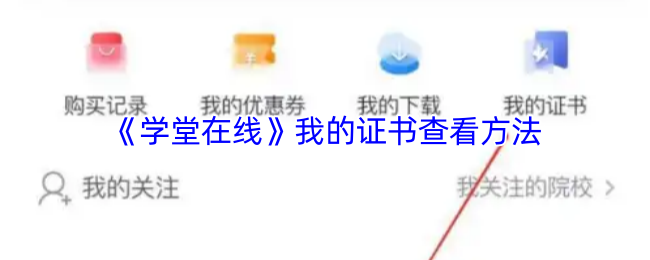 《学堂在线》我的证书查询技巧