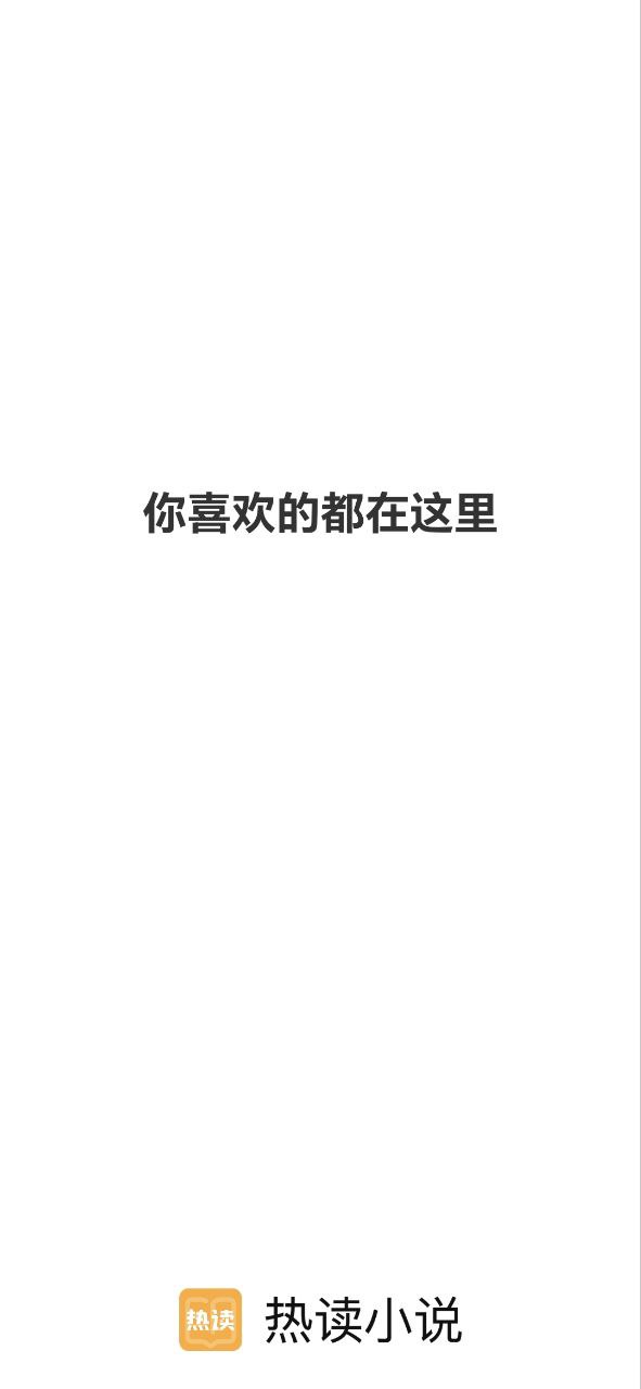 热读小说安卓下载