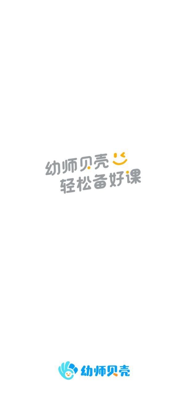 幼师贝壳app