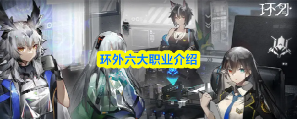 环外六大职业全面解析