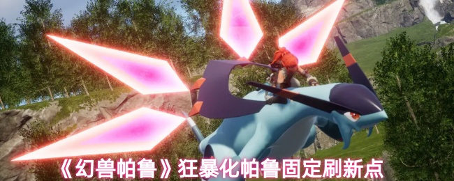 《幻兽帕鲁》狂暴化帕鲁刷新位置详解