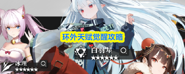 环外天赋提升全攻略