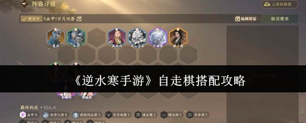 《逆水寒手游》自走棋组合技巧解析