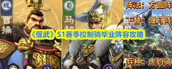 《偃武》赛季掌控骑士毕业阵容全解析