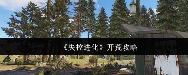 《失控进化》新手开荒全攻略
