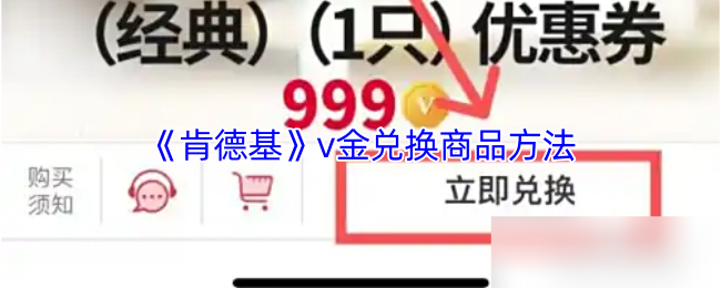 《肯德基》v金兑换商品的详细指南