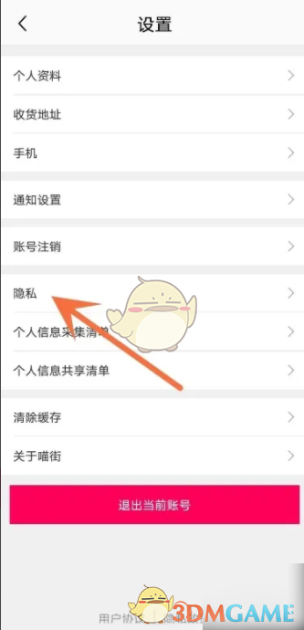 喵街APP隐私设置