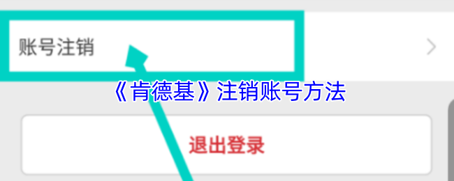 《肯德基》注销账号的详细步骤与注意事项