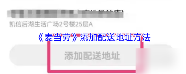《麦当劳麦乐送》添加配送地址的步骤指南