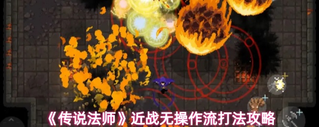 《传说法师》近战无操作流玩法解析