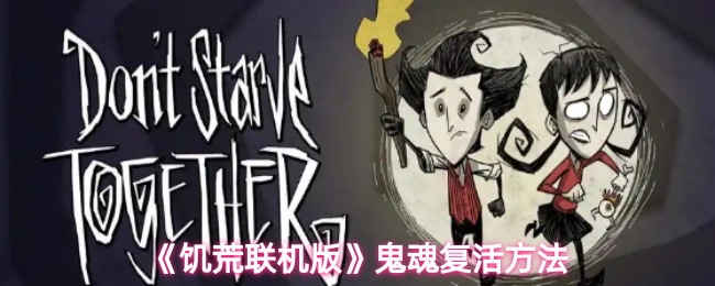 《饥荒联机版》重生鬼魂的最佳技巧与方法