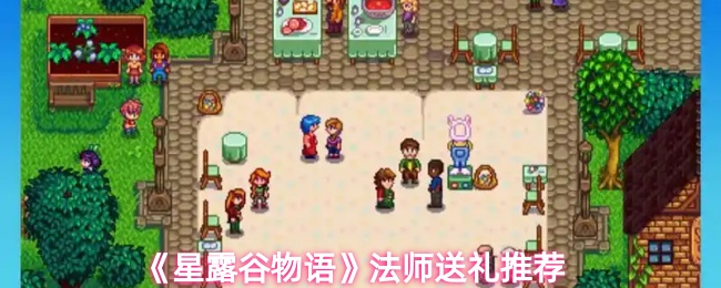 《星露谷物语》法师最佳礼物选择指南