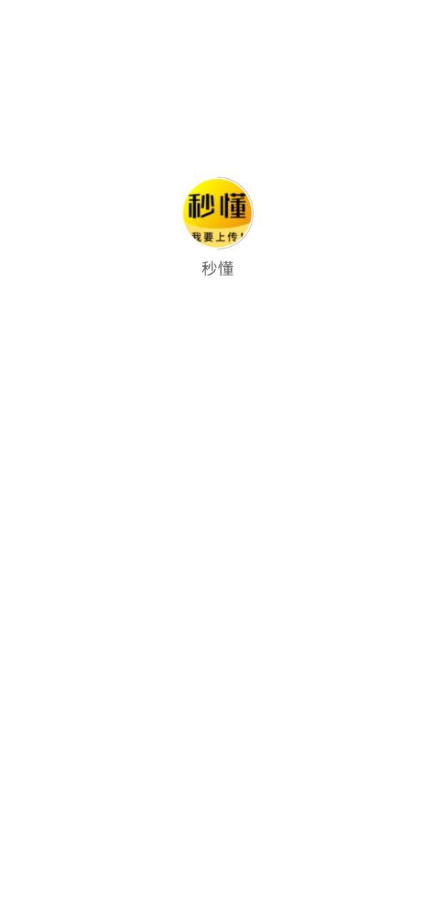 秒懂软件app