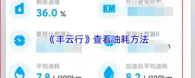 《智慧重汽》油耗监测技巧大揭秘