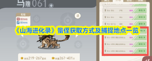 《山海进化录》蠪侄捕捉攻略与获取地点详解