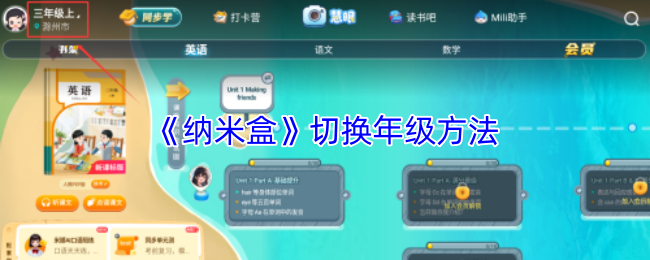《纳米盒》提升年级切换技巧指南