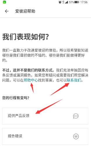 爱彼迎APP人工客服页面