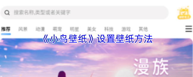 《小鸟壁纸》更换桌面壁纸的详细步骤