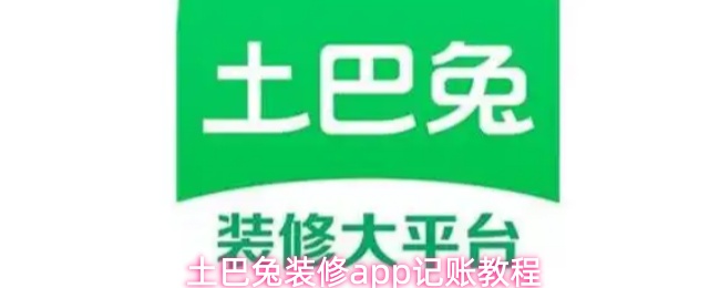 《土巴兔装修》土巴兔装修记账全攻略