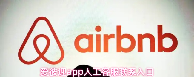 《爱彼迎》爱彼迎PP人工客服联系方式详解