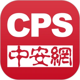 cps中安网软件