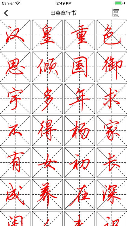 练字临帖大师软件