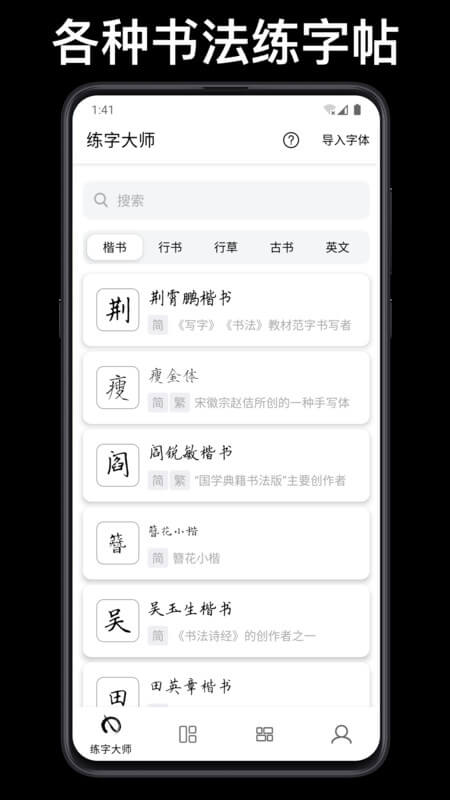 练字临帖大师软件